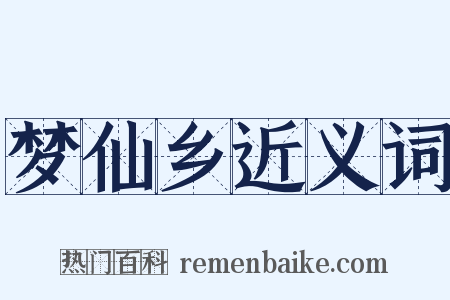 梦仙乡近义词是什么意思的图片
